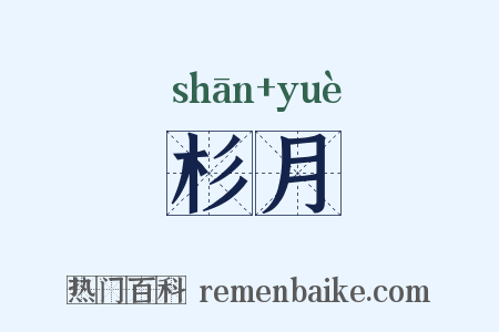 杉月是什么意思的图片